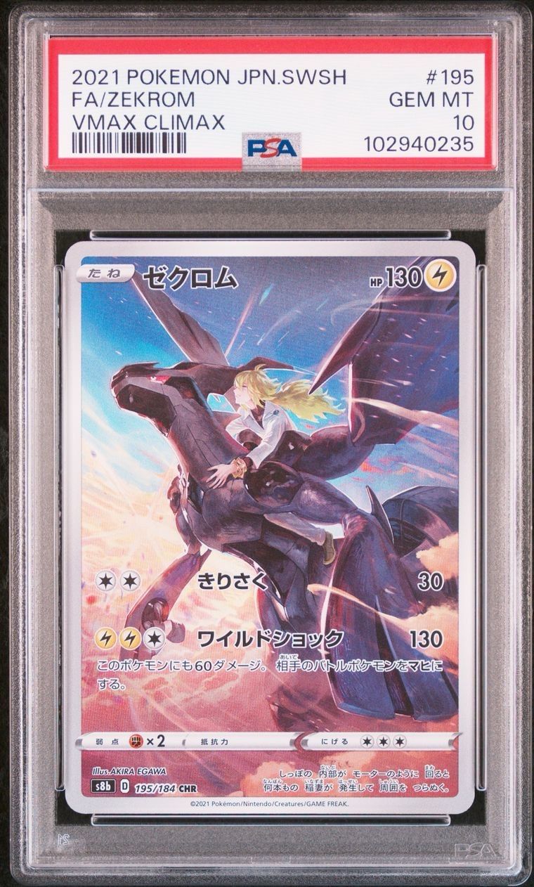 ポケモンカード ゼクロム CHR PSA10
