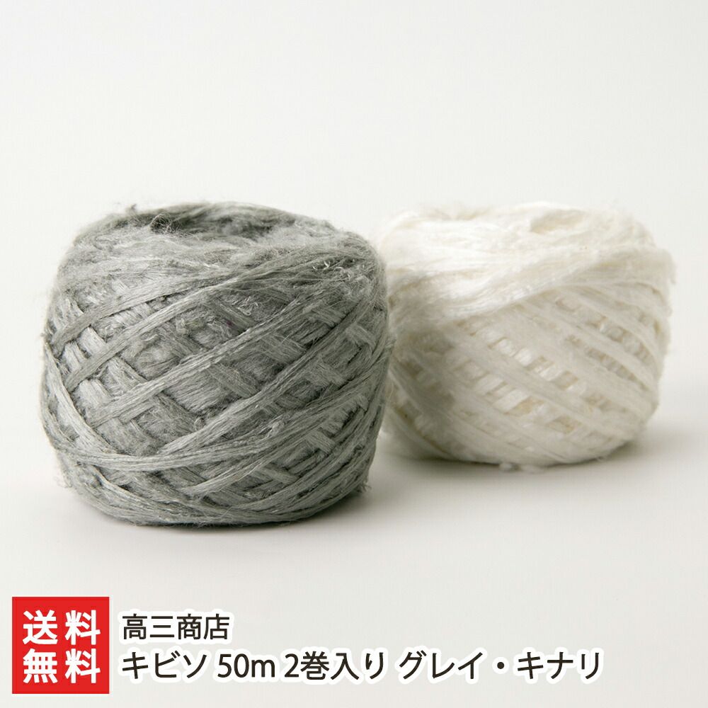 キビソ 50m 2巻入り グレイ・キナリ