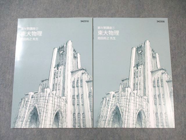 東進 東京大学 東大特進コース 東大物理 テキスト通年セット 2023 計8冊 苑田尚之 ☆ 033S0D Amazon.co.jp: WU26-135 東進 東京大学 東大特進コース 東大物理