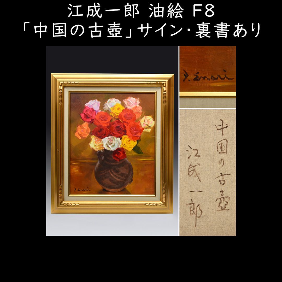 江成一郎 油絵「中国の古壺」サインあり 裏書あり F8号 静物画