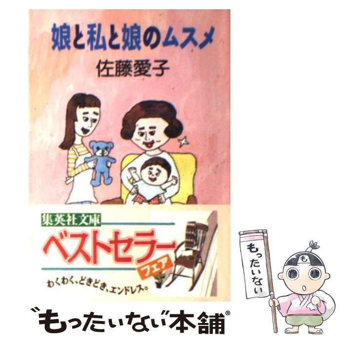 【中古】 娘と私と娘のムスメ/立風書房/佐藤愛子（作家） 娘と私と娘のムスメ | 佐藤 愛子 |本 | 通販 | Amazon