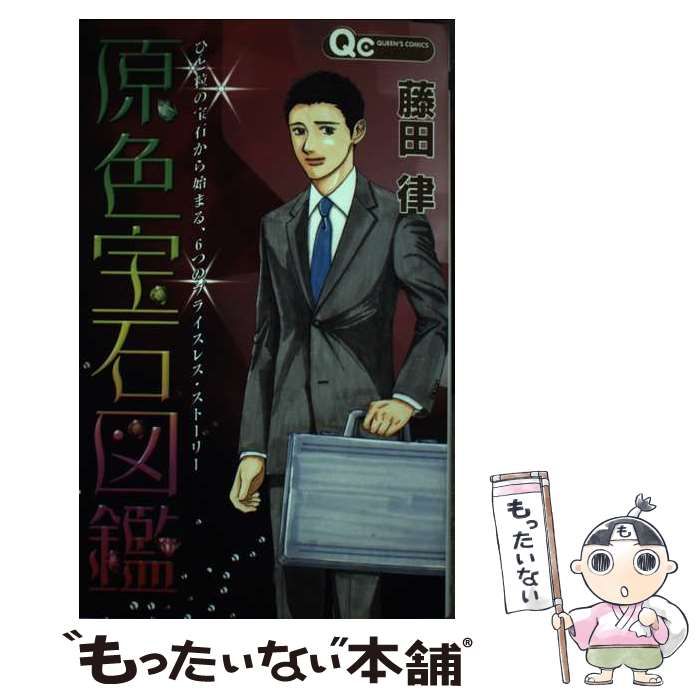 【中古】 原色宝石図鑑/集英社/藤田律 原色宝石図鑑 3／藤田律 | 集英社 ― SHUEISHA ―