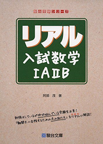 リアル入試数学IAIIB (駿台受験シリーズ) - メルカリ