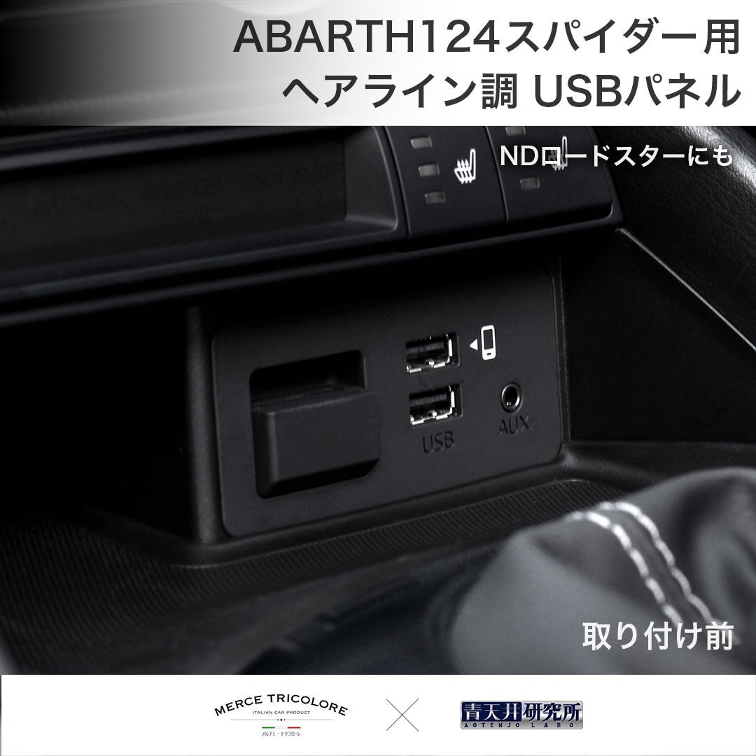 NDロードスター アバルト124スパイダー　エアコンパネル　サイドスタートボタン ND/アバルト124 スパイダー用 USBパネル（ヘアライン調） - メルカリ