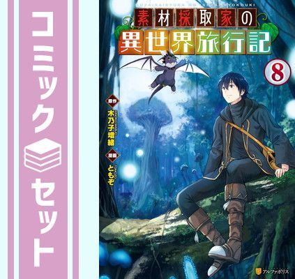 素材採取家の異世界旅行記　1-17巻　全巻セット 素材採取家の異世界旅行記 1-17巻 全巻セット セット】素材採取