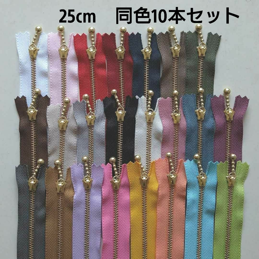 メルカリShops - ゴールド玉付きファスナー 25cm 同色10本セット