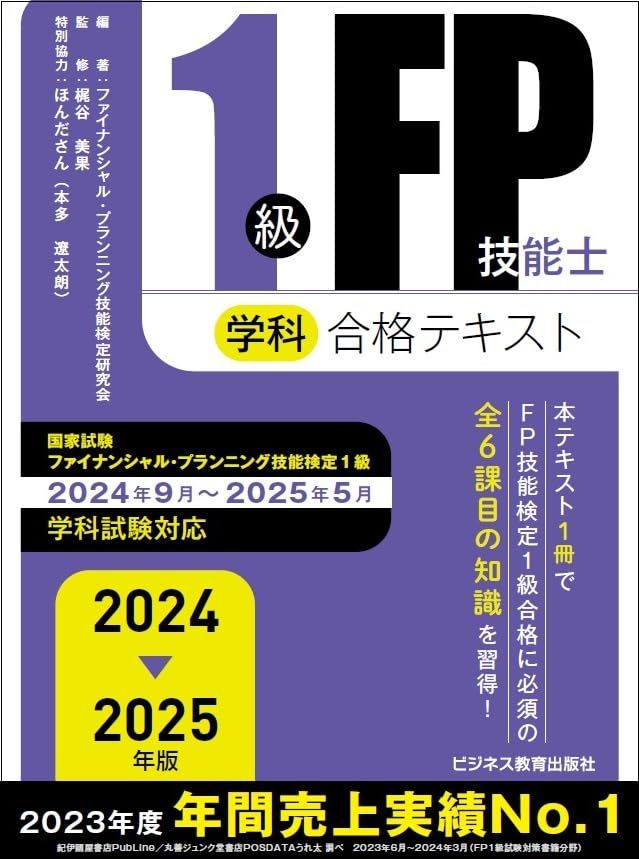 2024-2025年版　1級FP技能士（学科）合格テキスト (2024-2025年版 国家資格ファイナンシャル・プランニ