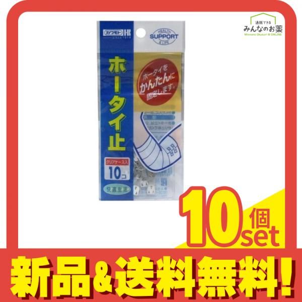 カワモト ホータイ止 10個入 10個セット