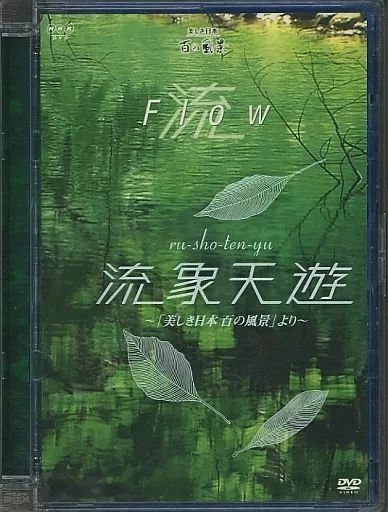象 Image 美しき日本 百の風景より：未開封DVD