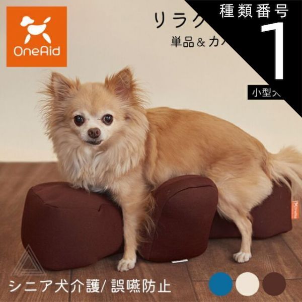 種類1 ベージュ|リラクッション単品 Sサイズ リラクッション Sサイズ 小型犬 ～3kg OneAid 犬用 猫用 介護 介護用品 ベッド 姿勢安定 リラクッション単品 リラクッション カバーセット シニア犬 老犬 犬 介護用ベッド ケア 床ずれ 防止 リハ