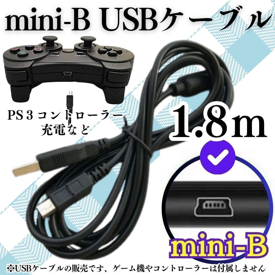 D 充電コード プレステ3 コントローラー USB mini-B 本体 ミニB Type mini-B to 通信ケーブル 対応 充電器 miniUSBケーブル データ転送・充電ケーブル 変換 USB -miniB d-shop-0505