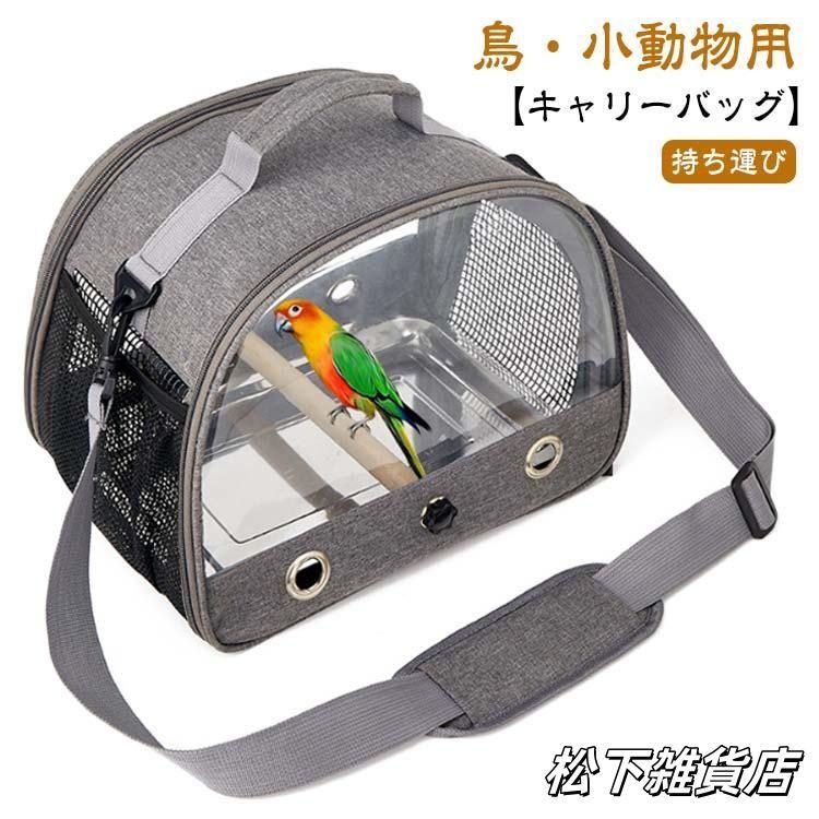 キャリーバッグ キャリーケージ お出かけ用 通院用 文鳥 インコ Sサイズ 小鳥用キャリーバッグ（SANKOウィズキャリー*M用）／セキセイ