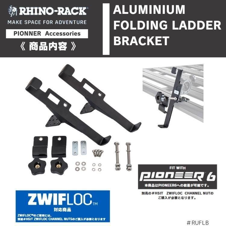 RHINO-RACK ライノラック ユニバーサル ブラケット ラダー RAFL 固定用 UNIVERSAL BRACKETS FOR RAFL