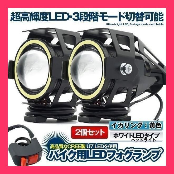 ☆売れ筋☆ U7 バイク用 LED フォグランプ ホワイト 2個セット CREE製 Hi Lo ストロボ 3モード切替 イカリング付き  U7LEDFO-WH - メルカリ