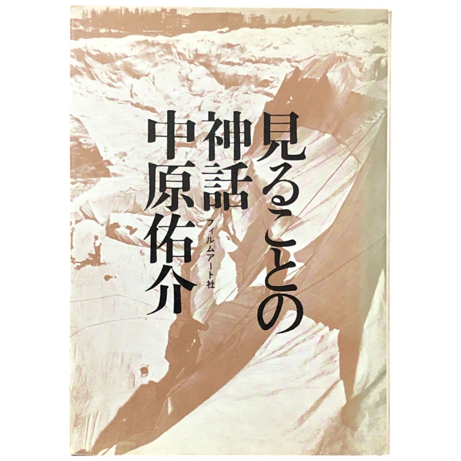 見ることの神話 (1972年) 見ることの神話 中原佑介 フィルムアート社 1972 ☆美術評論