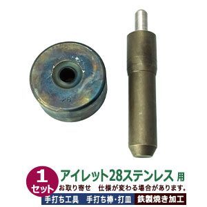 ステンレス金具用 手打ち工具 焼入れ アイレット28ステンレス用 打棒 打皿各1 1セット入 手打ち棒 124.5×24.7mm 打皿 直径58.9mm 高さ 29.0mm 鉄製 焼き加工 大きなハトメ 28 12mm ステンレス 工具 テウチグ ボウ