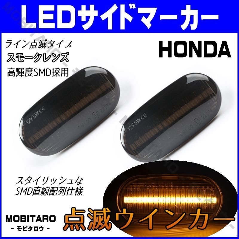 JW5 点滅スモークレンズ LED ウインカー｜ホンダ　ライフ/ディーバ（JC1　JC2）（JB5　JB6　JB7　JB8）モビリオ（GB1　 GB2）モビリオスパイク（GK1　GK2）サイドマーカー　純正交換部品　フェンダー　カスタムパーツ