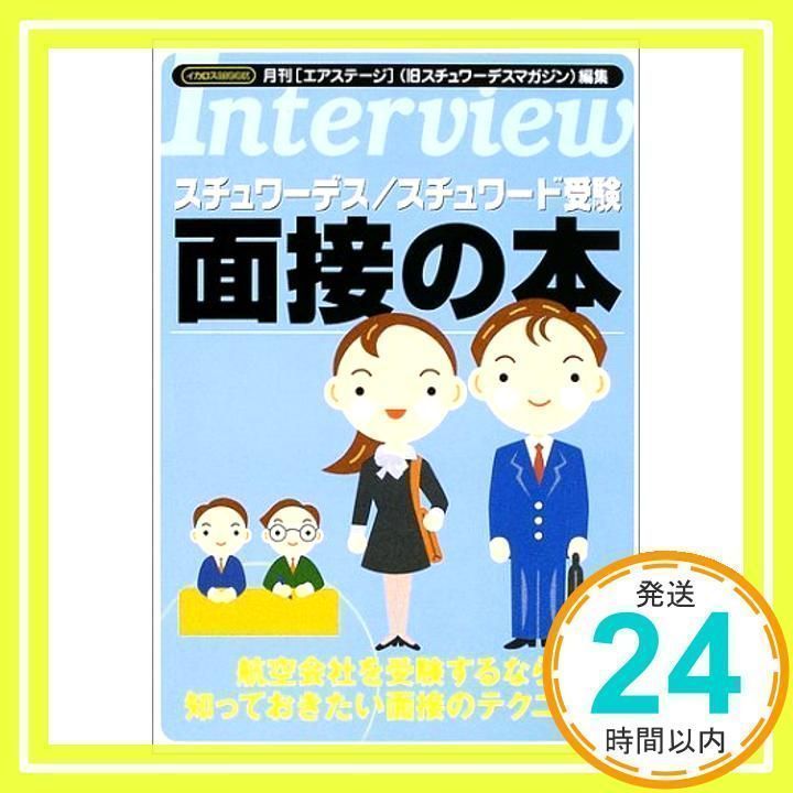 【中古】 スチュワーデス／スチュワード受験面接の本/イカロス出版/スチュワーデスマガジン編集部 中古】 スチュワーデス／スチュワード受験面接の本/イカロス出版