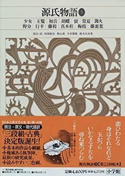 源氏物語 新編 新編日本古典文学全集 秋生⁄秋山 ⁄ 新編日本古典文学