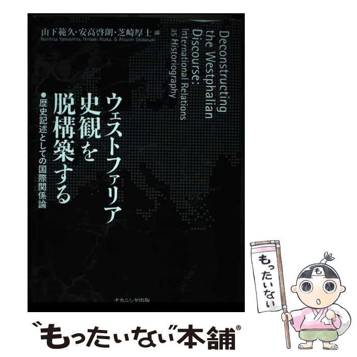【中古】 ウェストファリア史観を脱構築する 歴史記述としての国際関係論 / 山下範久 安高啓朗 芝崎厚士 / ナカニシヤ出版