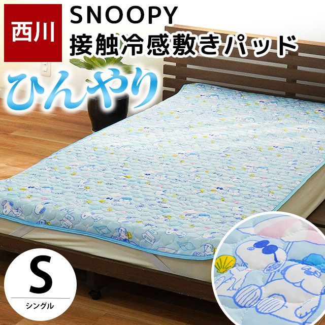 新品 ひんやり敷きパッド 西川シーツ 接触冷感 シングル ベッド