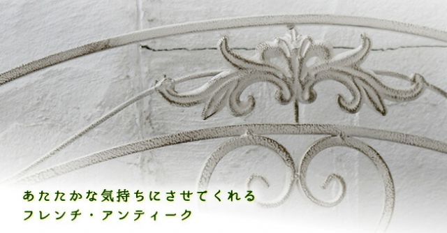 アンティークホワイト