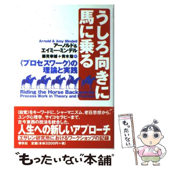 中古】 うしろ向きに馬に乗る ＜プロセスワーク＞の理論と実践