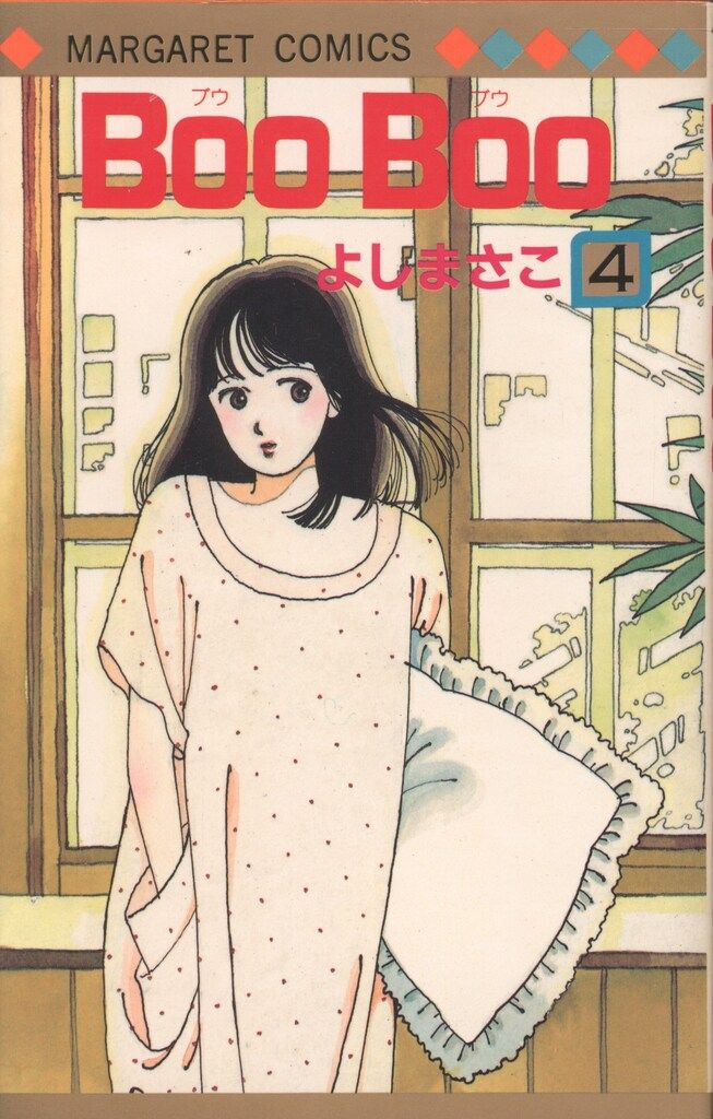 集英社 マーガレットコミックス よしまさこ BooBoo<完> 4初版 - メルカリ 