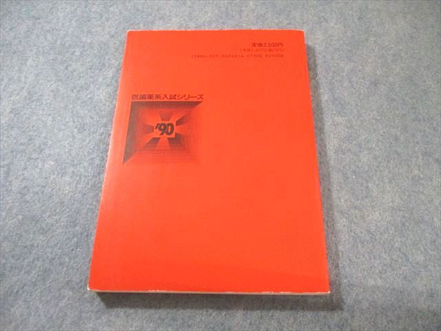 教学社 医歯薬系入試シリーズ 赤本 '90 東京慈恵会医科大学 傾向と対策 最近8ヵ年 1989 017m6D 教学社 医歯薬系入試シリーズ 赤本 '90 東京慈恵会医科大学 傾向