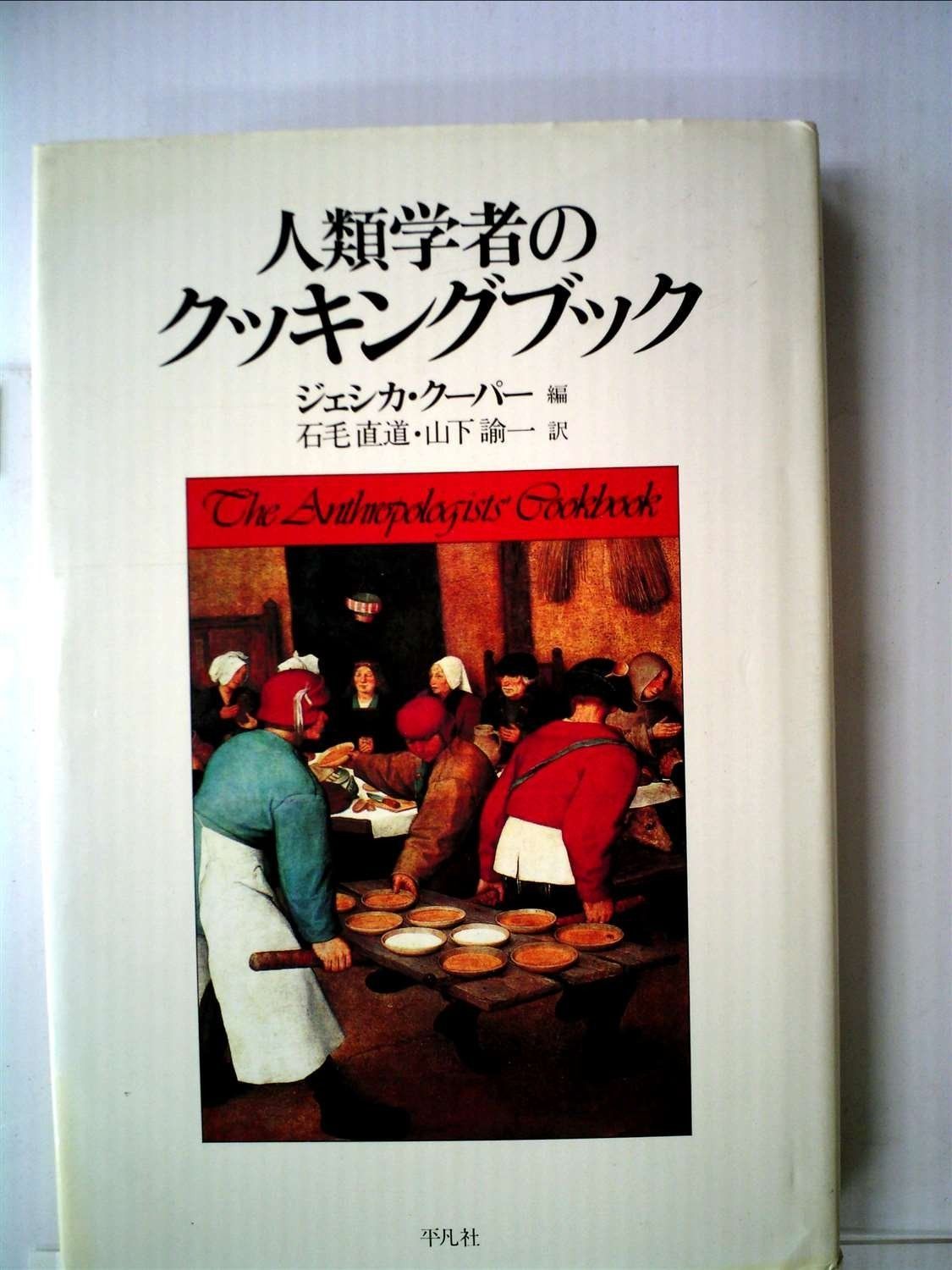 人類学者のクッキングブック 1983年