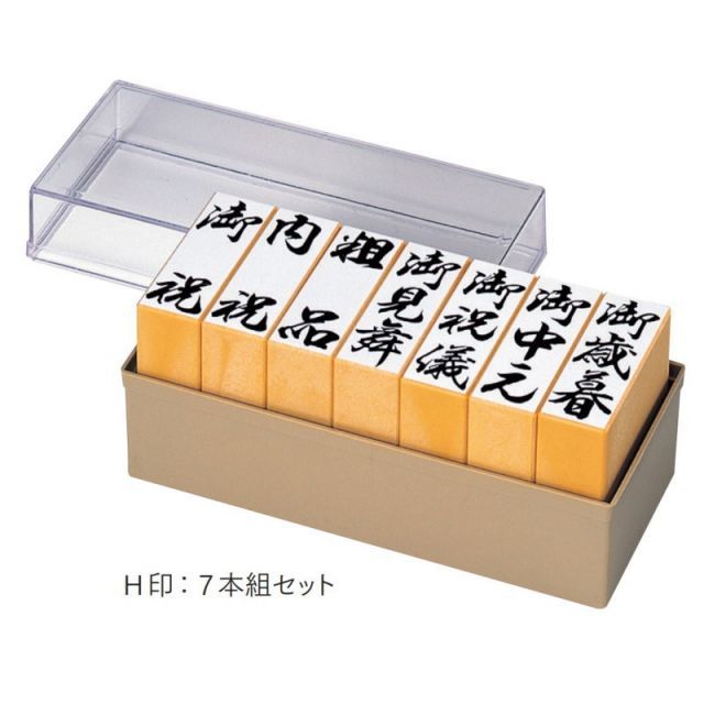 ゴム印 セット 贈答セット 7本組セット H印 タテ書き 御歳暮 御中元 御祝儀 御見舞 粗品 内祝 御礼 ゴム印 スタンプ スタンプ印