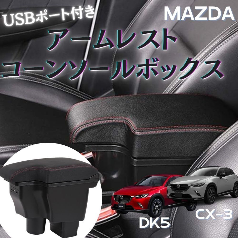 マツダ CX-3 アームレスト コンソールボックス デミオ DJ系 対応