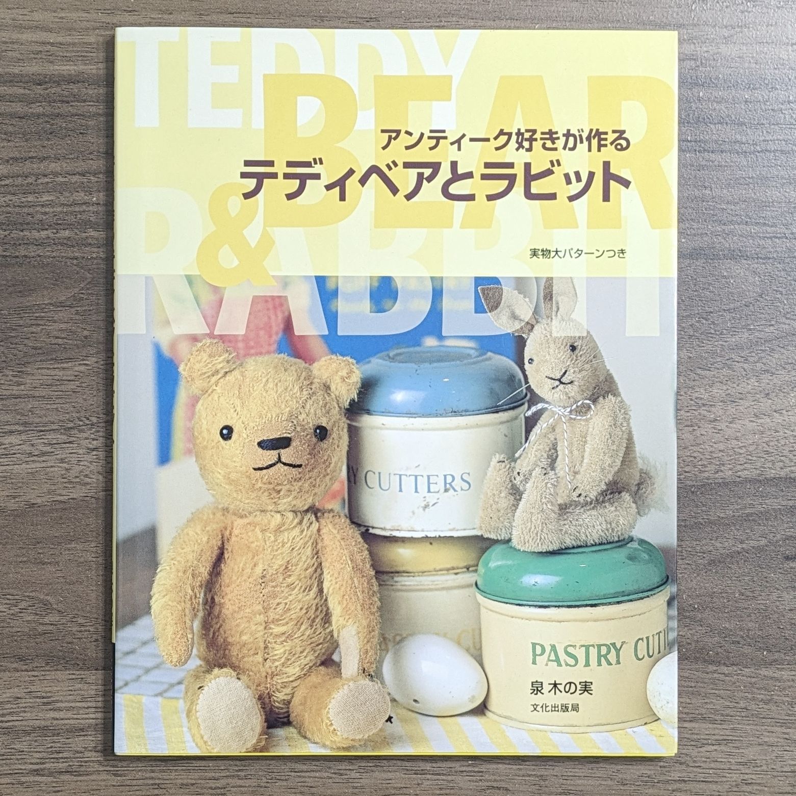 実物大パターンなし)アンティーク好きが作る テディベアとラビット