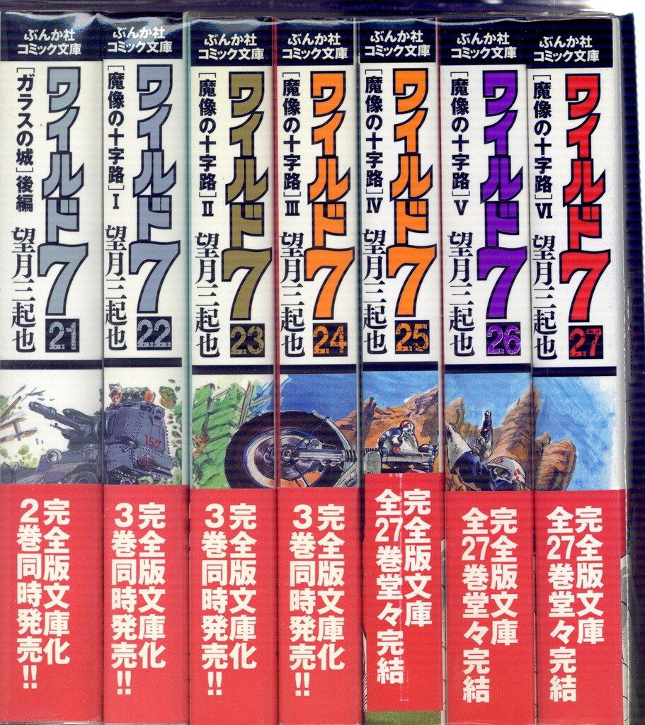 ワイルド７　ぶんか社コミック文庫　23 24 25 26 27巻　5冊セット ワイルド7 全27巻完結セット (ぶんか社コミック文庫