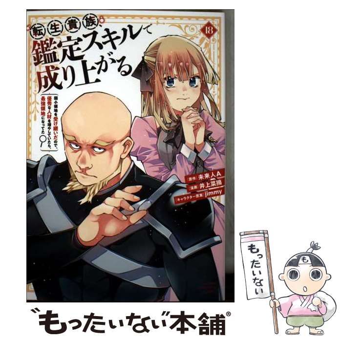 【18巻新品未開封】転生貴族、鑑定スキルで成り上がる 1〜18巻 全巻 井上菜摘 転生貴族、鑑定スキルで成り上がる ~弱小領地を受け継いだので