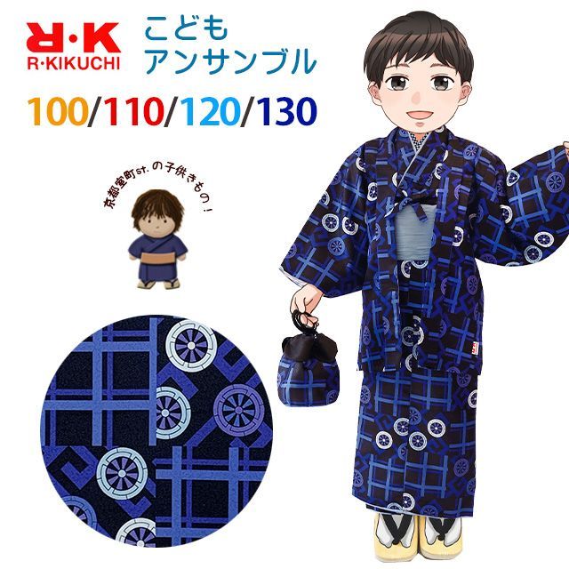 RKブランド 子供着物アンサンブル 男の子お正月着物セット 100|110|120|130センチ 青ｘ黒 格子に御所車 RKEBset2-1108