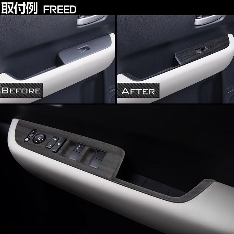 新型フリード GT系 ウインドウスイッチパネル インテリアパネル