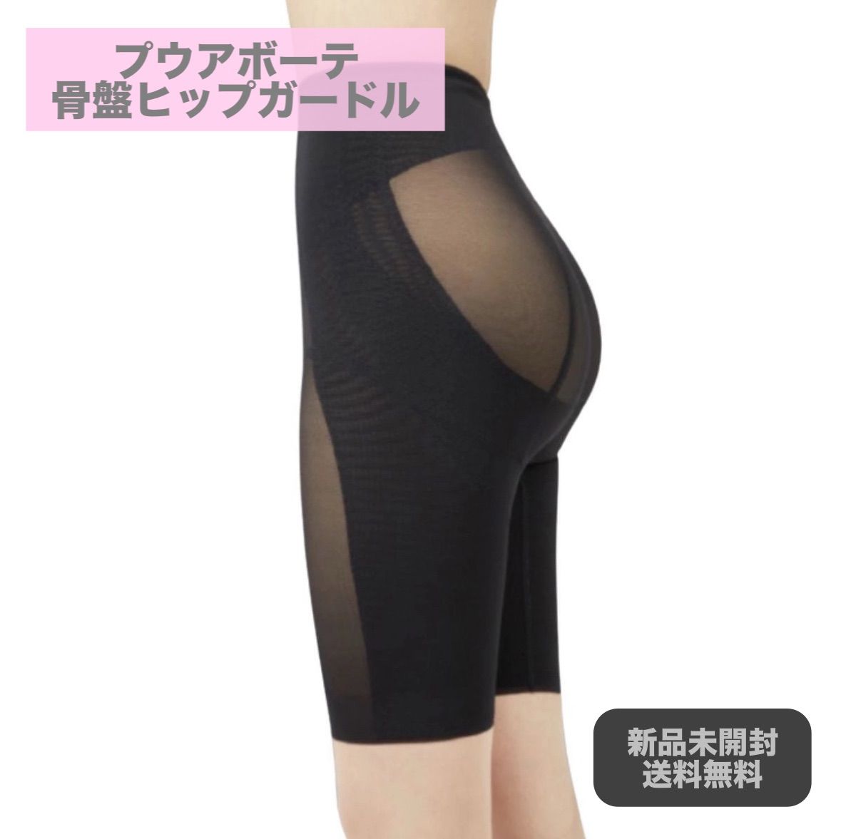 プウアボーテ 骨盤ヒップガードル