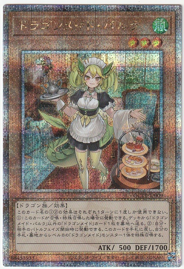 ドラゴンメイド・パルラ psa10 クオシク 遊戯王 遊戯王 ドラゴンメイド・パルラ QCシク 25th PSA 10 ドラゴン