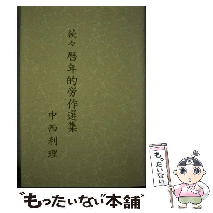 【中古】 暦年的労作選集 続々/文教書院/中西利理 中古】 暦年的労作選集 続々 / 中西 利理 / 文教書院