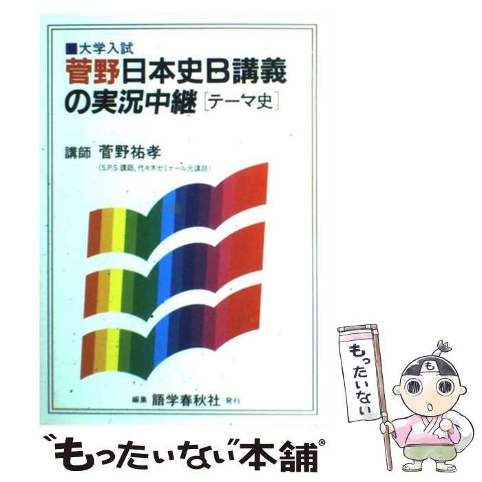 菅野日本史B講義の実況中継 節約 ‹ テーマ史 › : 大学入試 菅野日本史B