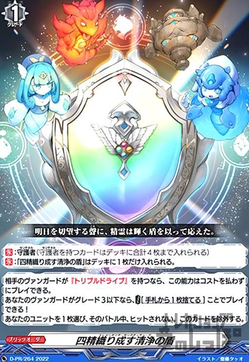 四精織り成す清浄の盾(PR)(D-PR/264)