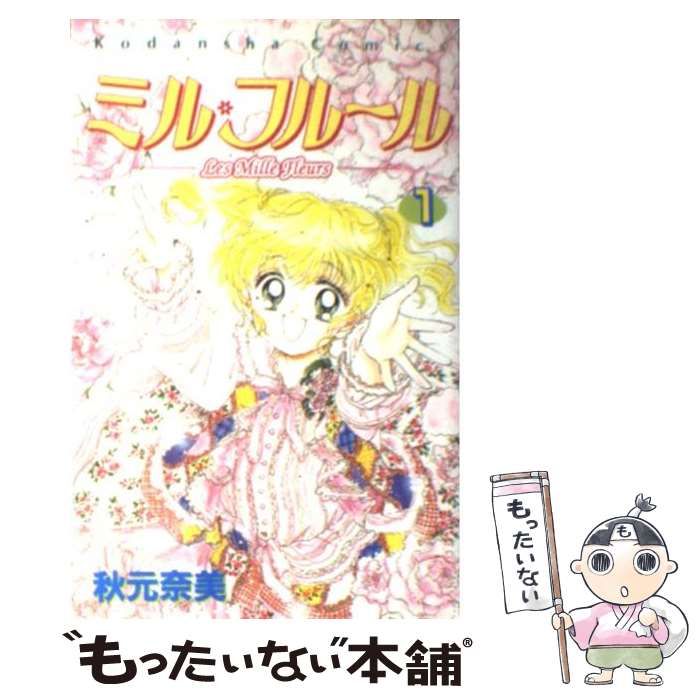 【中古】 ミル・フルール 1 / 秋元 奈美 / 講談社