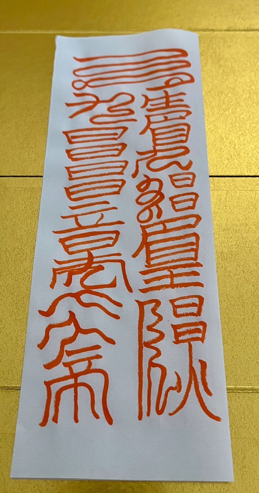 最強力】悪霊や鬼神、邪悪な存在を封じ込め、あなたや周囲を守護