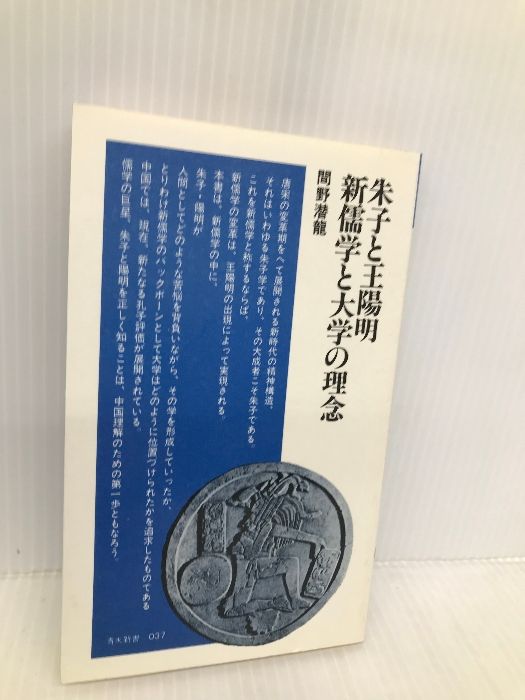 朱子と王陽明・新儒学と大学の理念 (清水新書 37) 清水書院 間野 潜龍  