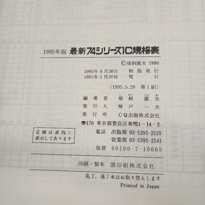 最新74シリーズIC規格表 (1997年版) (半導体規格表シリーズ (No.8)) 国夫， 猪飼 最新74シリーズIC規格表 '95 (半導体規格表シリーズ No. 8) CQ