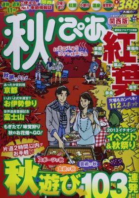 秋ぴあ [2013] 関西版 (ぴあMOOK関西 季節ぴあシリーズ)