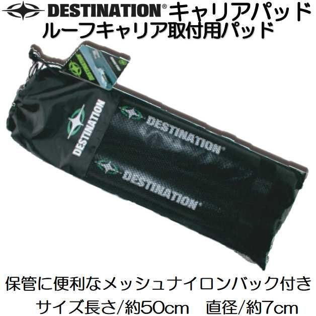 ディスティネーション サーフボード キャリア パッド DESTINATION DS