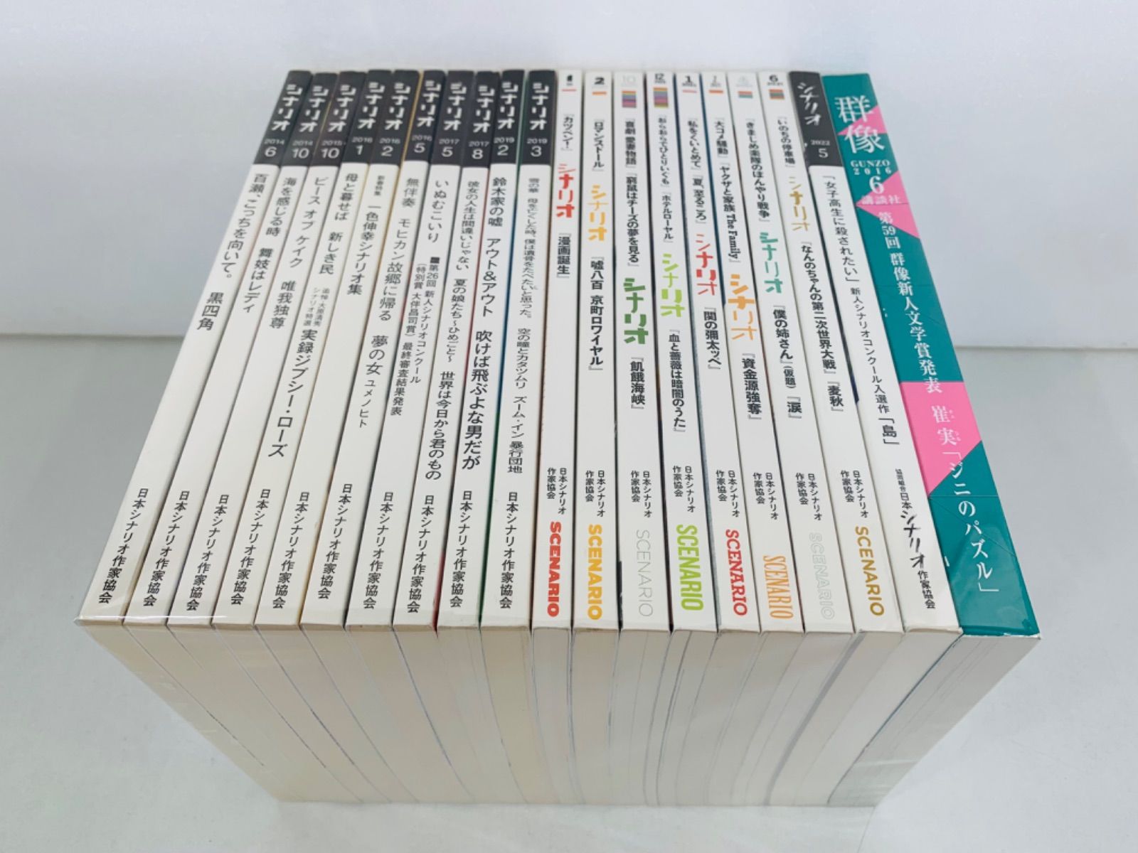 本【シナリオ19冊＋群像】日本シナリオ作家○シナリオ協会 - メルカリ