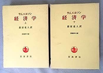 サムエルソン 経済学 上下巻セット Amazon.co.jp: サムエルソン 経済学 上下巻セット : 都留重人: 本